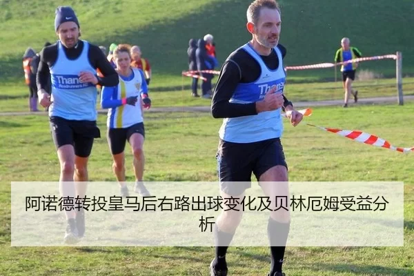 阿诺德转投皇马后右路出球变化及贝林厄姆受益分析 | AYX