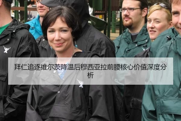 拜仁追逐维尔茨降温后穆西亚拉前腰核心价值深度分析
